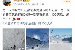 苏翊鸣谈米兰冬奥会倒计时百天：每次腾空跳跃都在为那刻积蓄能量